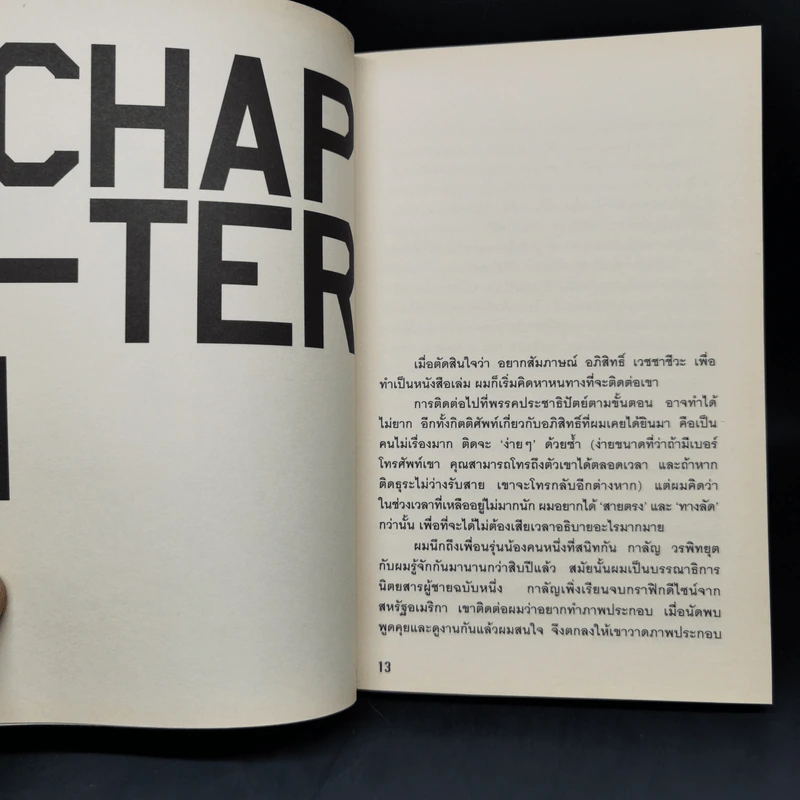 Question Mark : บทสัมภาษณ์ อภิสิทธิ์ เวชชาชีวะ - วงศ์ทนง ชัยณรงค์สิงห์ รูปที่ 9