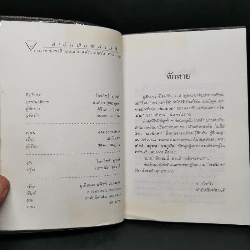 เฮมันฮา - จตุพล ชมภูนิช รูปที่ 8