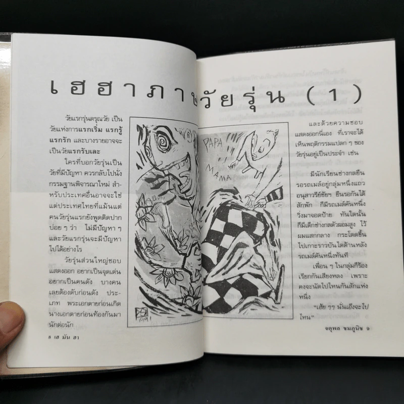 เฮมันฮา - จตุพล ชมภูนิช รูปที่ 10