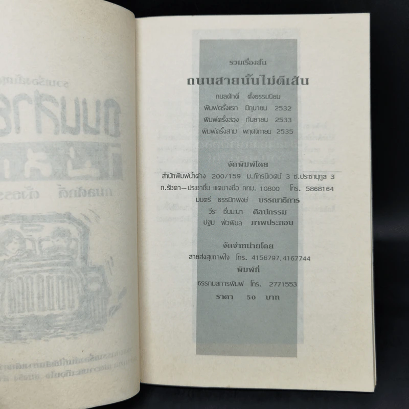 ถนนสายนั้นไม่ตีเส้น - กมลศักดิ์ ตั้งธรรมนิยม รูปที่ 8