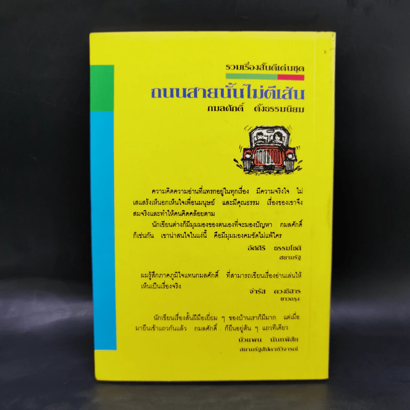 ถนนสายนั้นไม่ตีเส้น - กมลศักดิ์ ตั้งธรรมนิยม รูปที่ 2