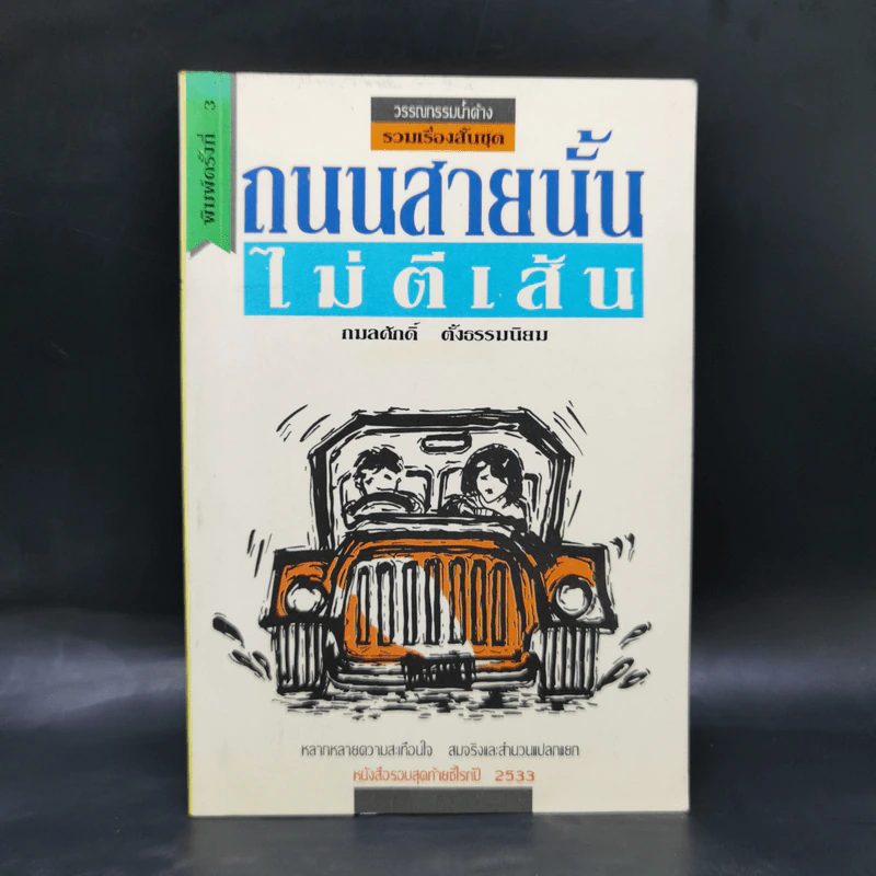 ถนนสายนั้นไม่ตีเส้น - กมลศักดิ์ ตั้งธรรมนิยม รูปที่ 1