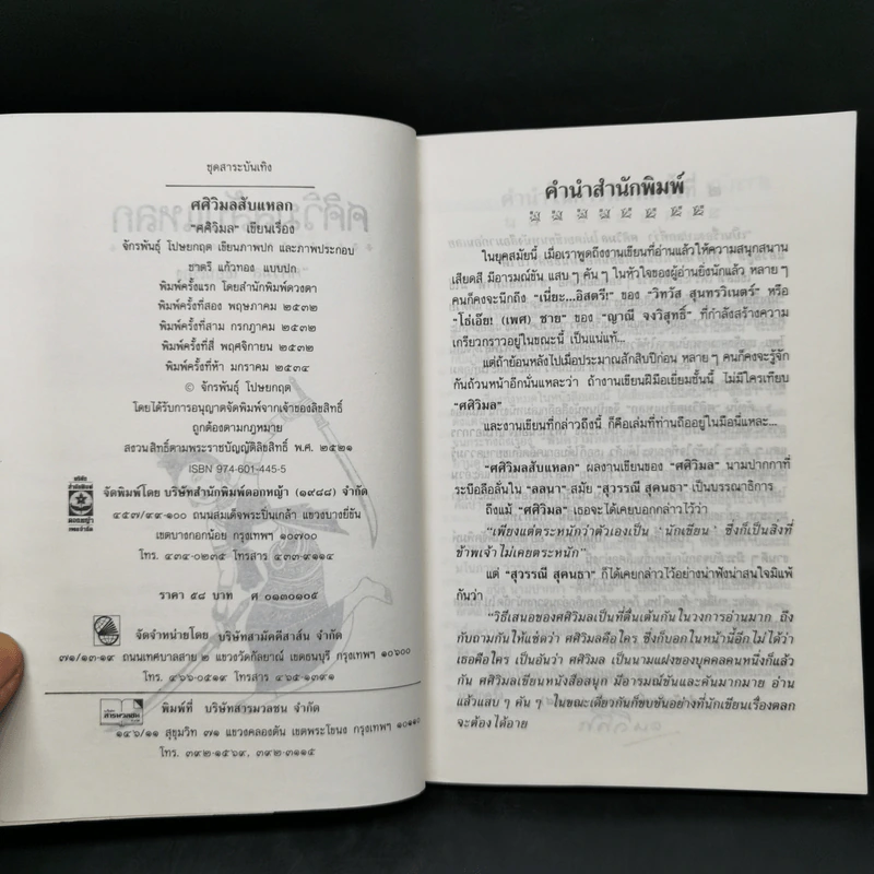 ศศิวิมลสับแหลก - ศศิวิมล (อ.จักรพันธุ์ โปษยกฤต วาดภาพปกและภาพประกอบ) รูปที่ 8