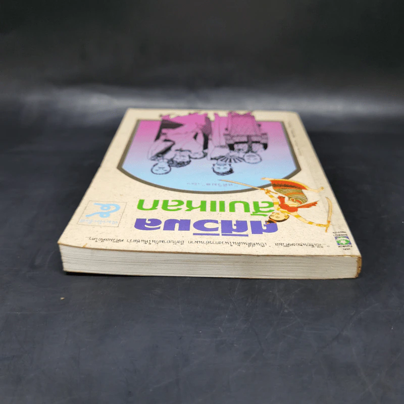 ศศิวิมลสับแหลก - ศศิวิมล (อ.จักรพันธุ์ โปษยกฤต วาดภาพปกและภาพประกอบ) รูปที่ 6