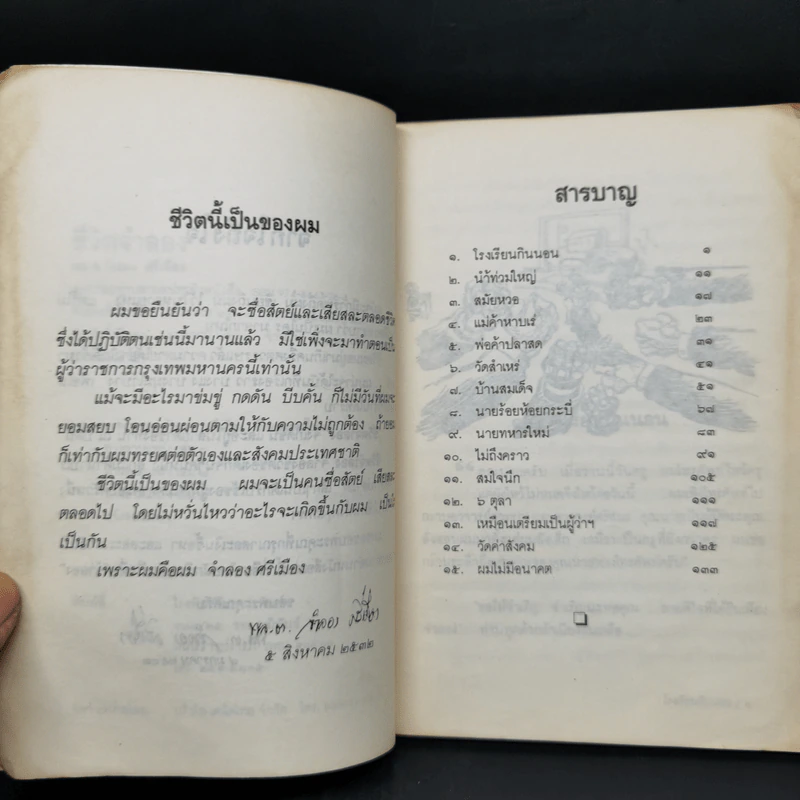 ชีวิตจำลอง - พล.ต.จำลอง ศรีเมือง รูปที่ 9
