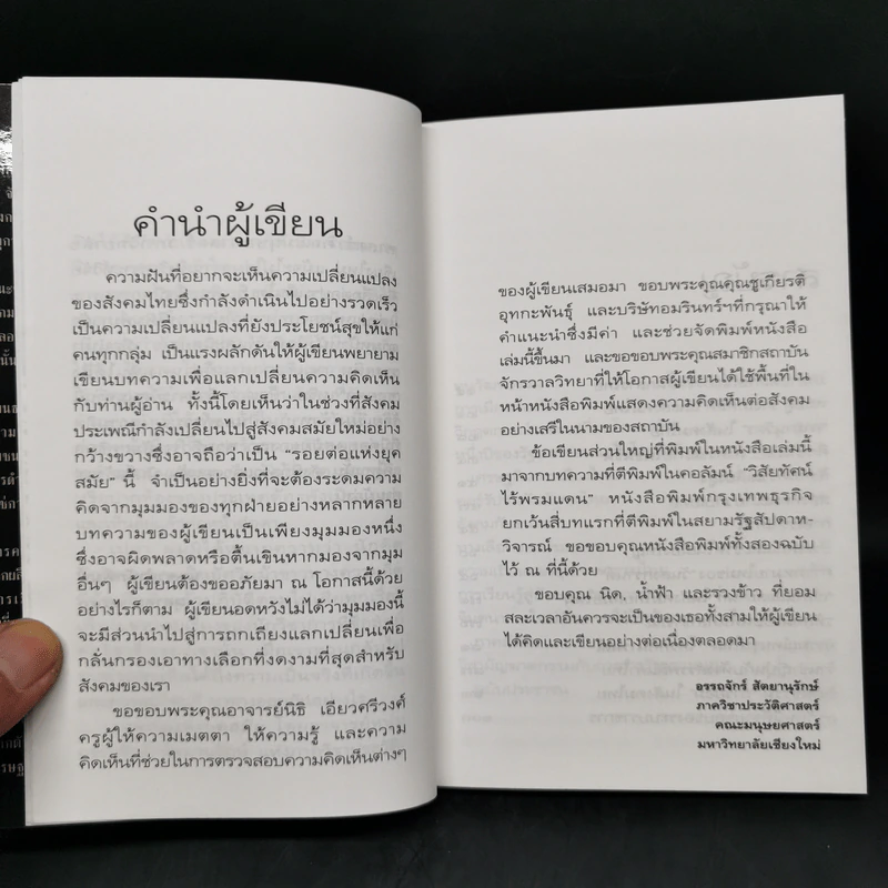 รอยต่อแห่งยุคสมัย - อรรถจักร์ สัตยานุรักษ์ รูปที่ 9