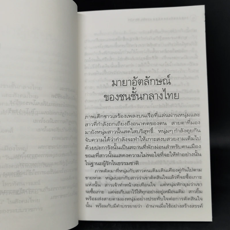รอยต่อแห่งยุคสมัย - อรรถจักร์ สัตยานุรักษ์ รูปที่ 11