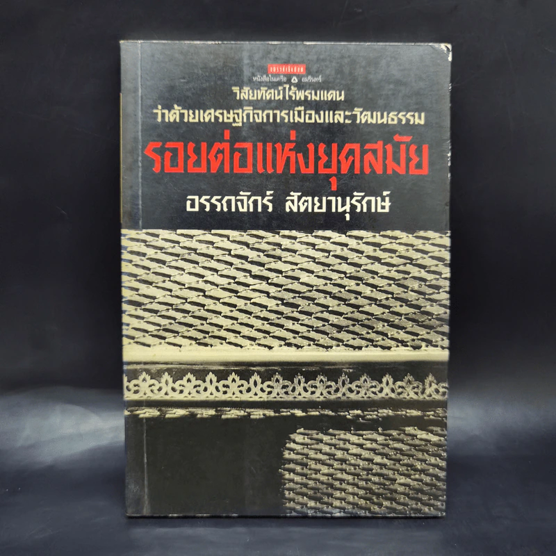 รอยต่อแห่งยุคสมัย - อรรถจักร์ สัตยานุรักษ์ รูปที่ 1