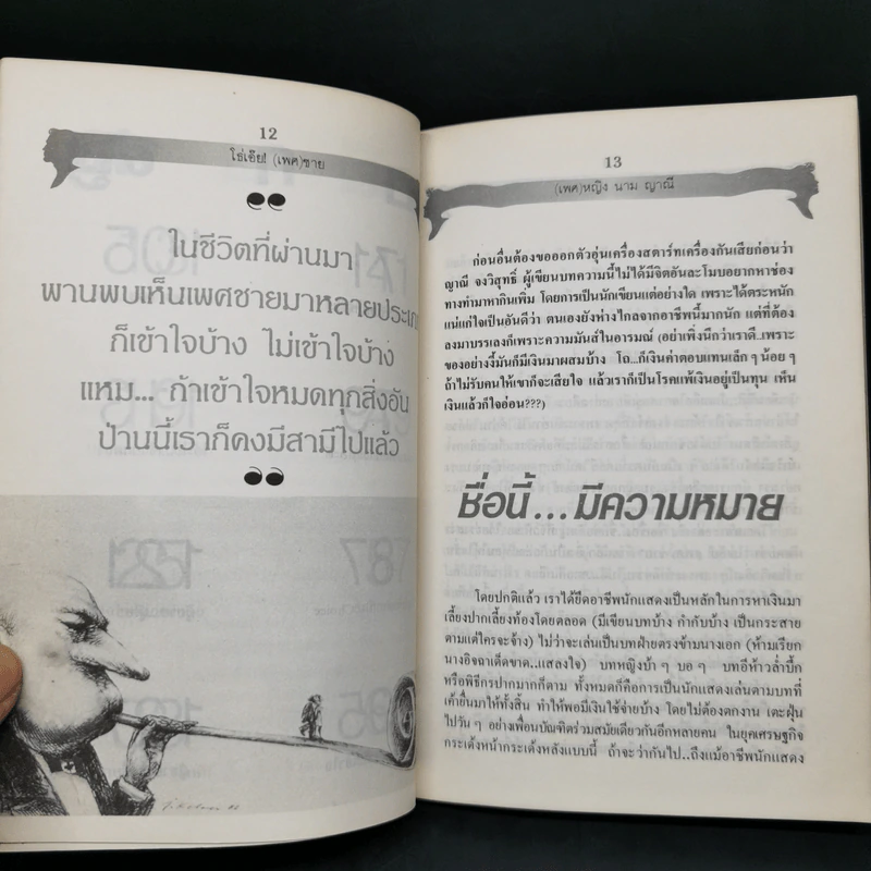 โธ่เอ๊ย เพศชาย - ญาณี จงวิสุทธิ์ รูปที่ 11