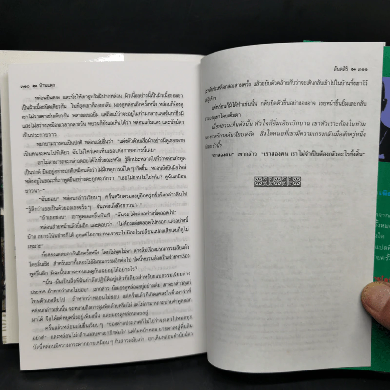 บ้านแตก - เพิร์ล เอส. บั๊ก รูปที่ 11