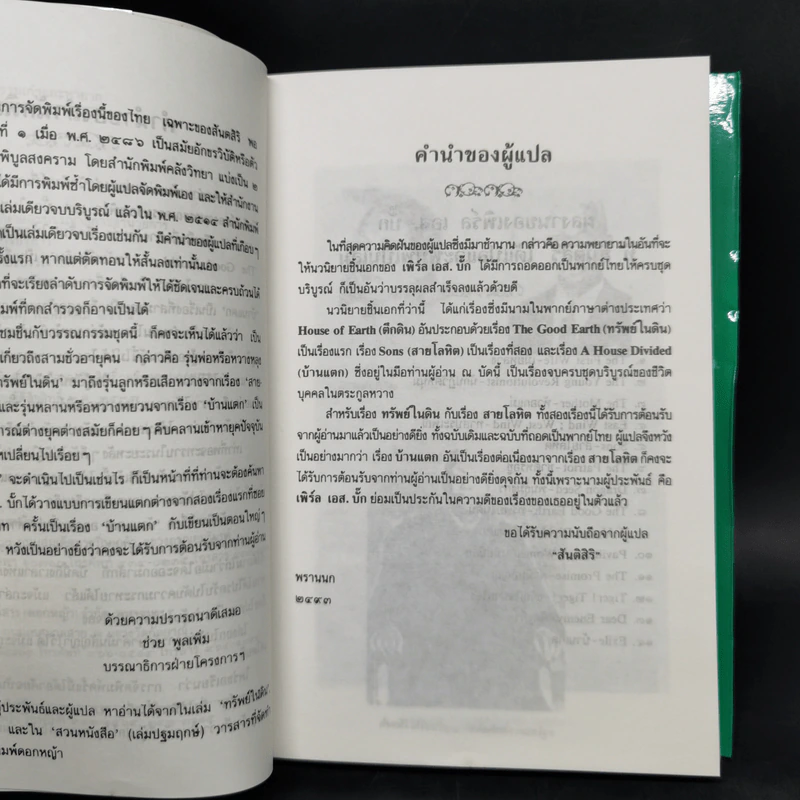 บ้านแตก - เพิร์ล เอส. บั๊ก รูปที่ 9
