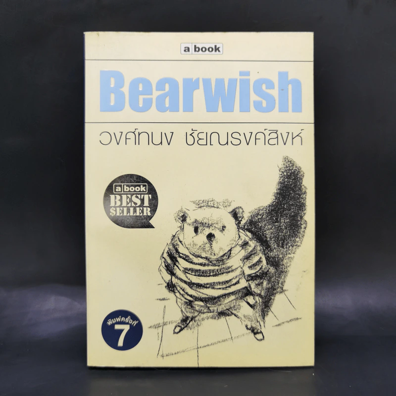 Bearwish - วงศ์ทนง ชัยณรงค์สิงห์ รูปที่ 1