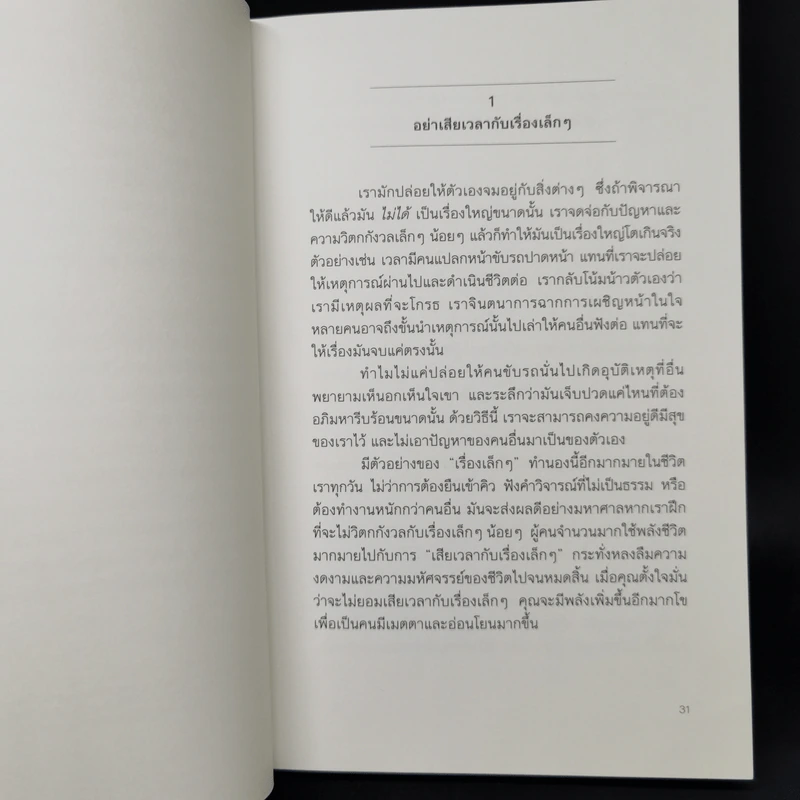DON'T SWEAT THE SMALL STUFF เชื่อเถอะ! อย่าเยอะเกิน - Richard Carlson,Phd รูปที่ 14