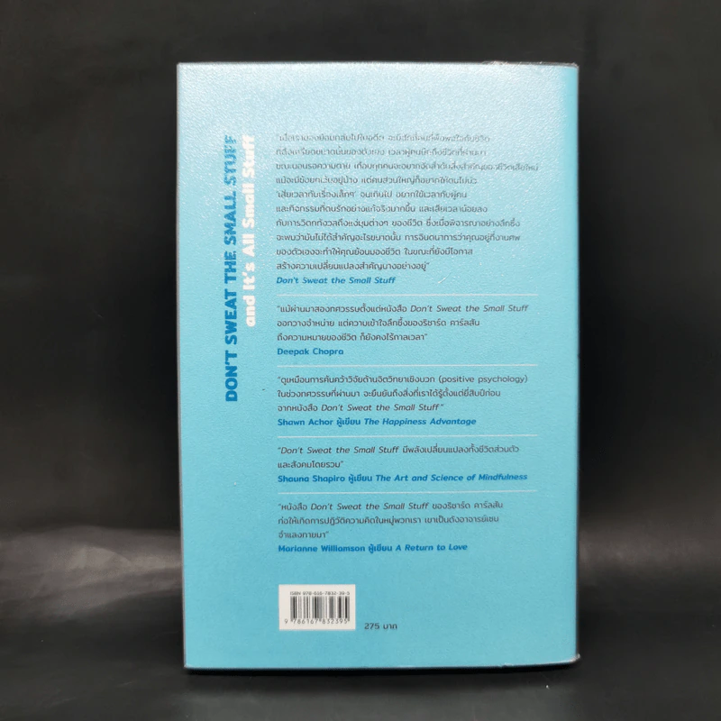 DON'T SWEAT THE SMALL STUFF เชื่อเถอะ! อย่าเยอะเกิน - Richard Carlson,Phd รูปที่ 2