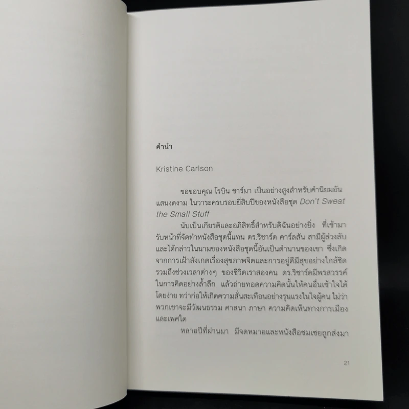 DON'T SWEAT THE SMALL STUFF เชื่อเถอะ! อย่าเยอะเกิน - Richard Carlson,Phd รูปที่ 13