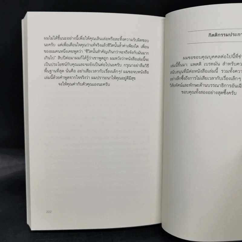 DON'T SWEAT THE SMALL STUFF เชื่อเถอะ! อย่าเยอะเกิน - Richard Carlson,Phd รูปที่ 15