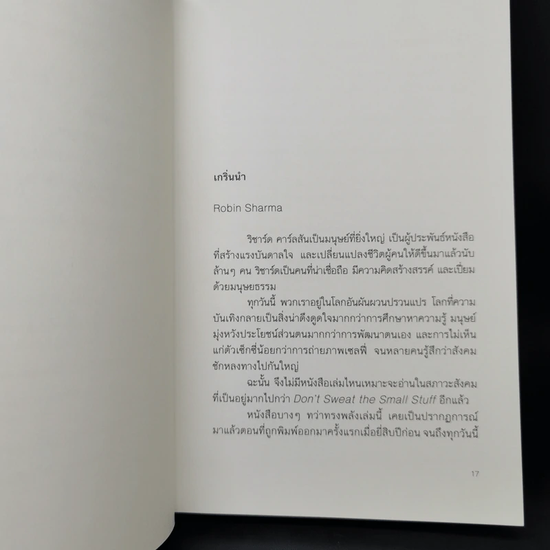 DON'T SWEAT THE SMALL STUFF เชื่อเถอะ! อย่าเยอะเกิน - Richard Carlson,Phd รูปที่ 12