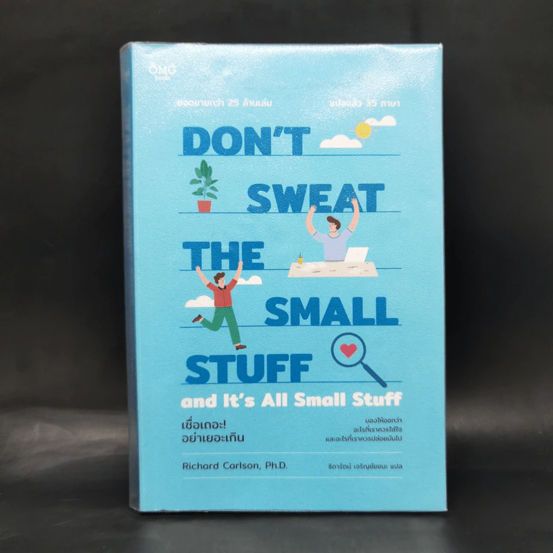 DON'T SWEAT THE SMALL STUFF เชื่อเถอะ! อย่าเยอะเกิน - Richard Carlson,Phd รูปที่ 1