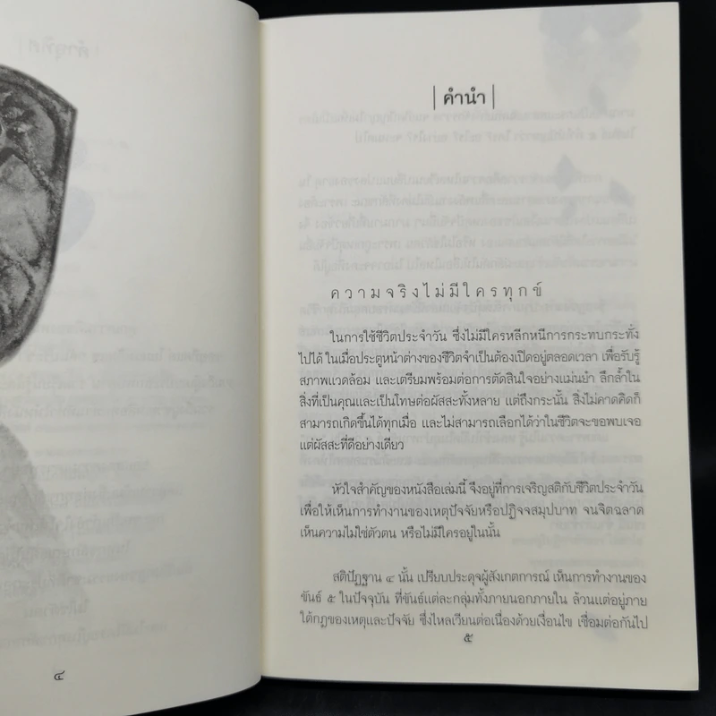 ความจริงไม่มีใครทุกข์ - พระครูใบฎีกา อำนาจ โอภาโส รูปที่ 9