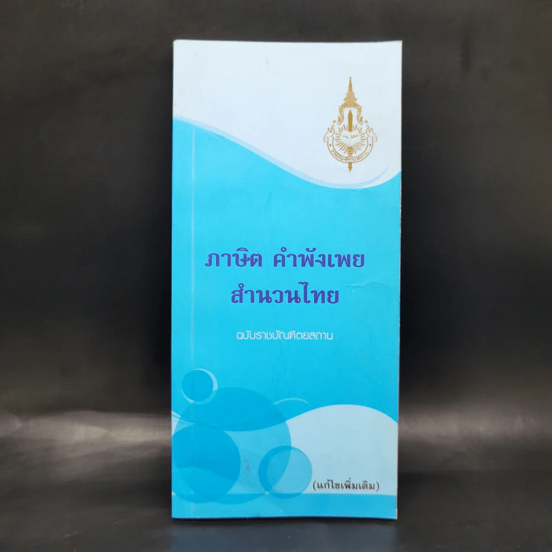 ภาษิต คำพังเพย สำนวนไทย - ฉบับราชบัณฑิตยสถาน รูปที่ 1