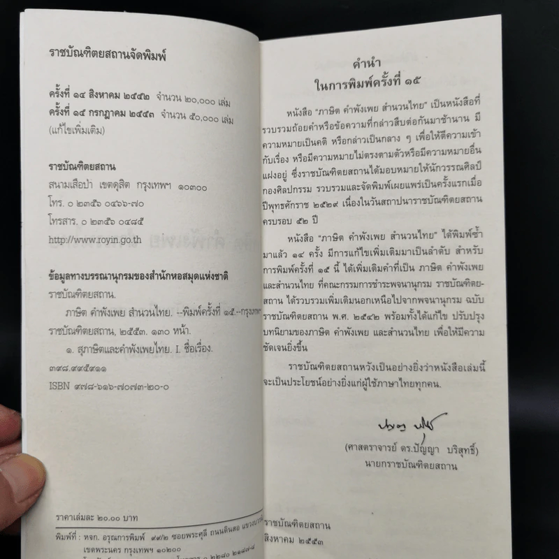 ภาษิต คำพังเพย สำนวนไทย - ฉบับราชบัณฑิตยสถาน รูปที่ 8