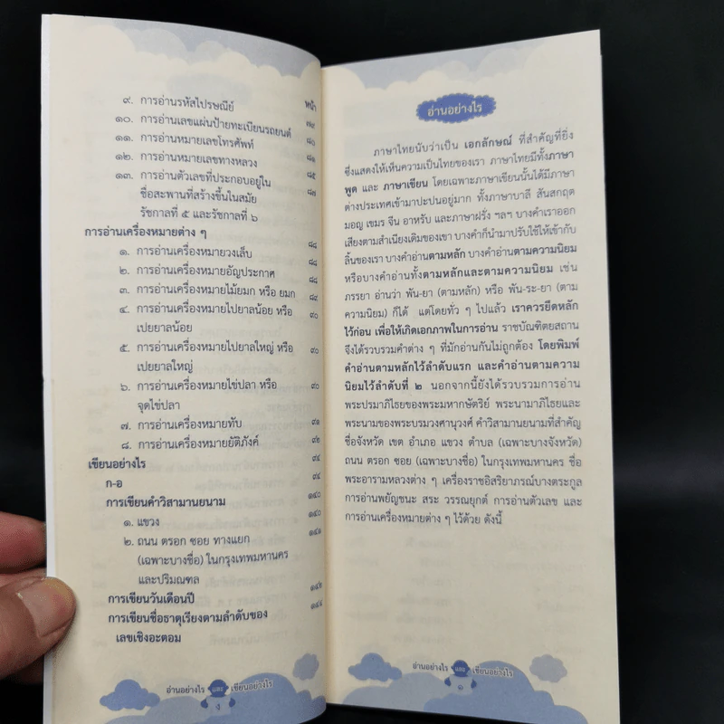 อ่านอย่างไรและเขียนอย่างไร - ฉบับราชบัณฑิตยสถาน รูปที่ 9