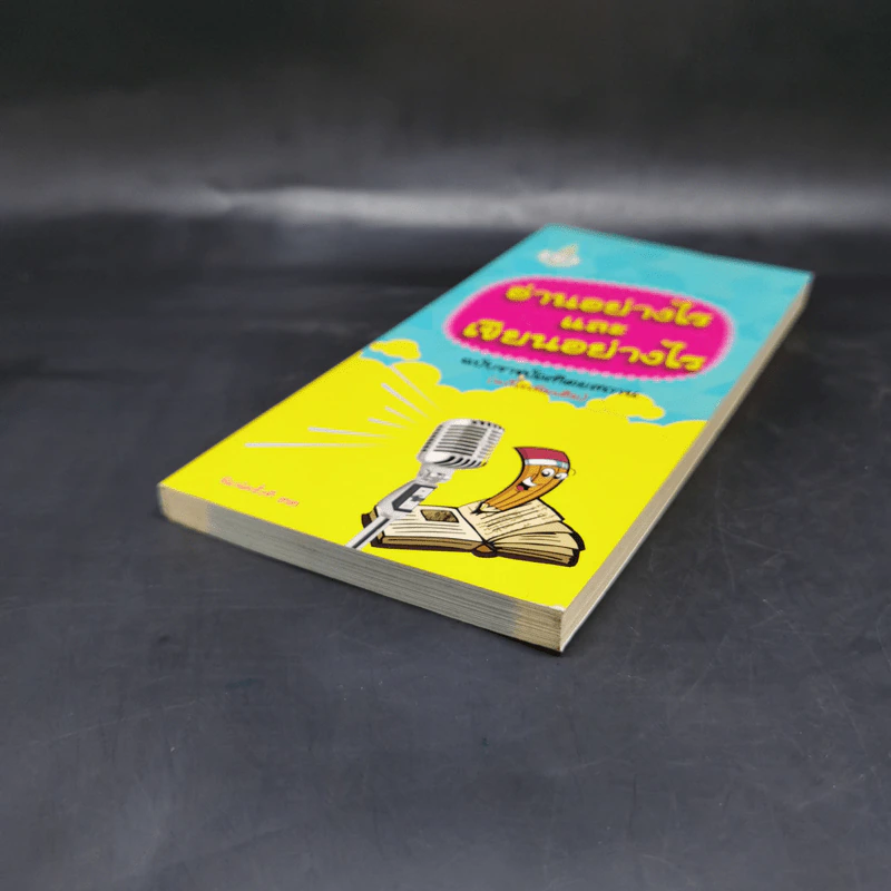 อ่านอย่างไรและเขียนอย่างไร - ฉบับราชบัณฑิตยสถาน รูปที่ 7