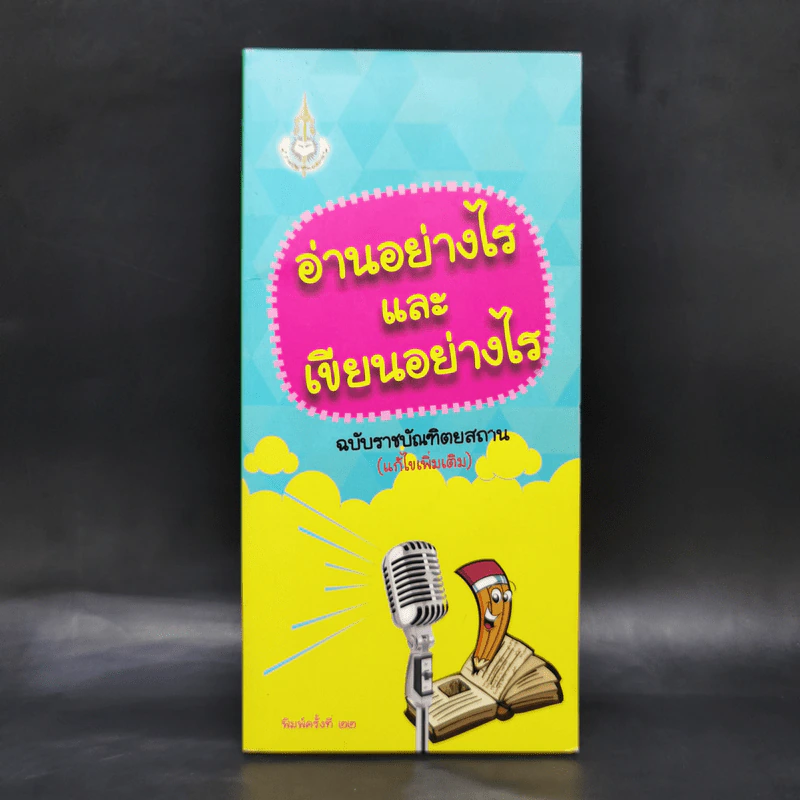 อ่านอย่างไรและเขียนอย่างไร - ฉบับราชบัณฑิตยสถาน รูปที่ 1