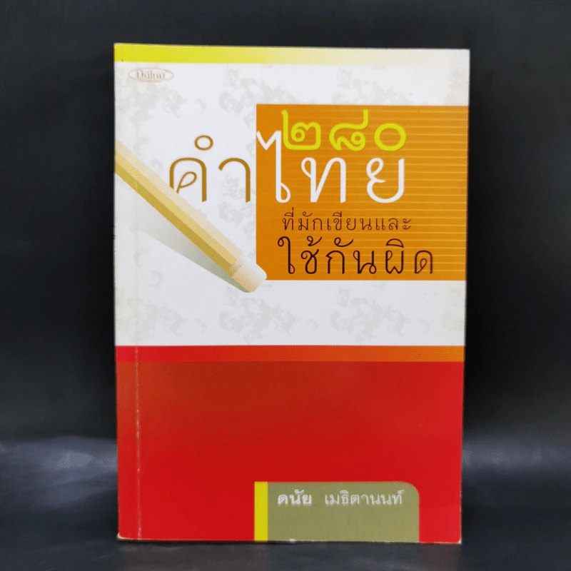 280 คำไทยที่มักเขียนและใช้กันผิด - ดนัย เมธิตานนท์ รูปที่ 1