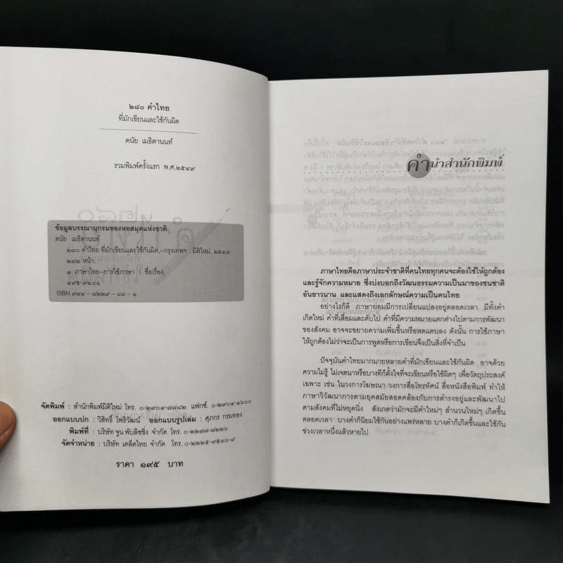 280 คำไทยที่มักเขียนและใช้กันผิด - ดนัย เมธิตานนท์ รูปที่ 8