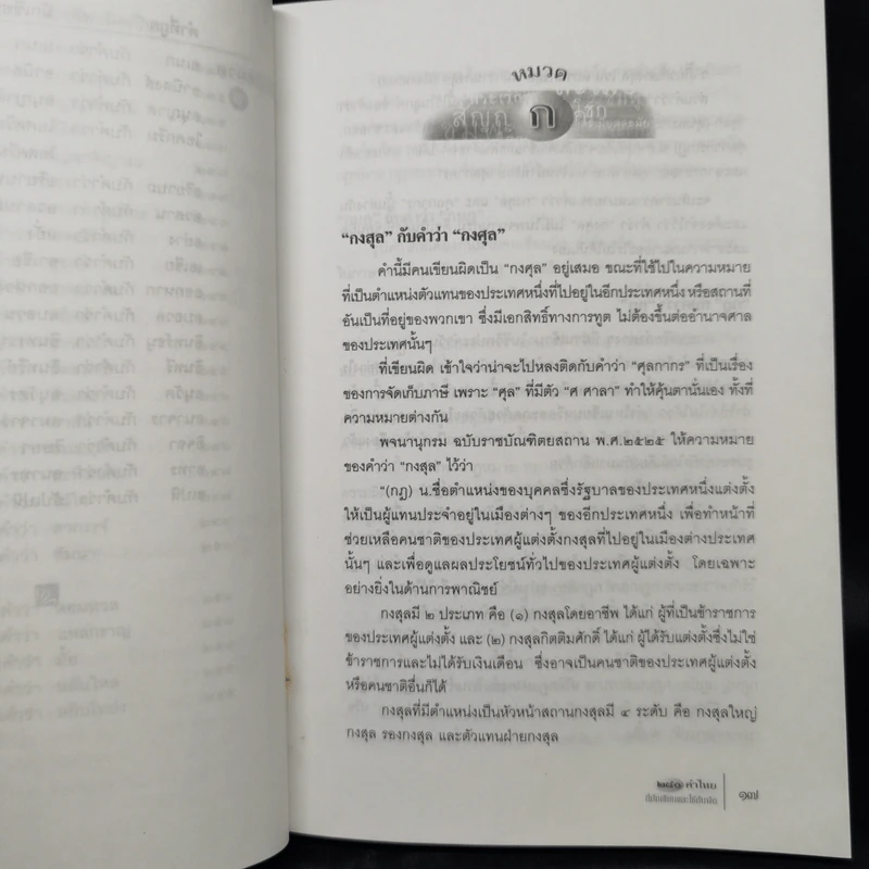 280 คำไทยที่มักเขียนและใช้กันผิด - ดนัย เมธิตานนท์ รูปที่ 15