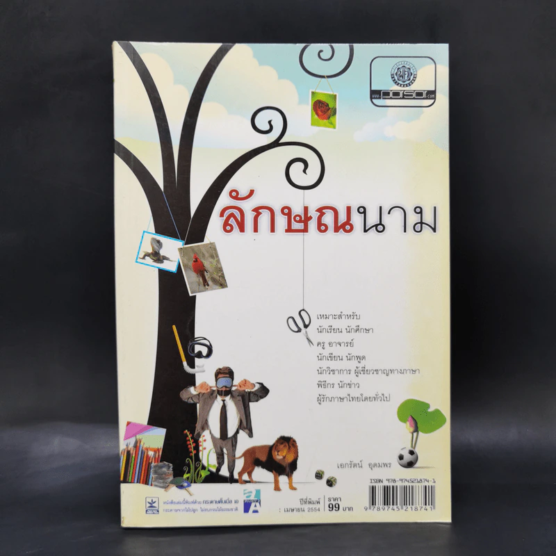 ลักษณนาม - เอกรัตน์ อุดมพร รูปที่ 1