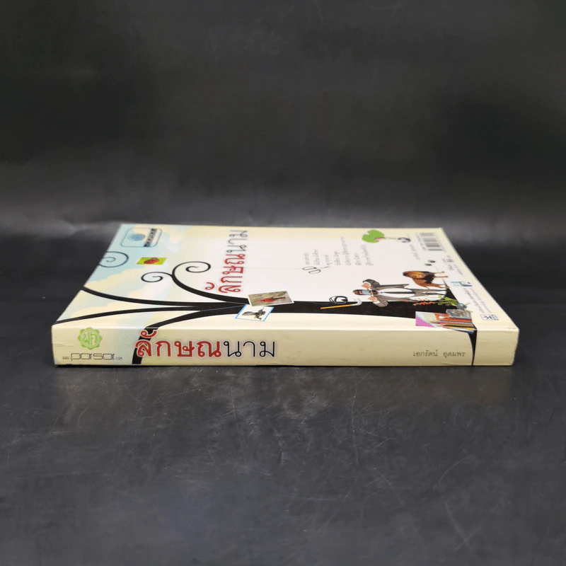 ลักษณนาม - เอกรัตน์ อุดมพร รูปที่ 3