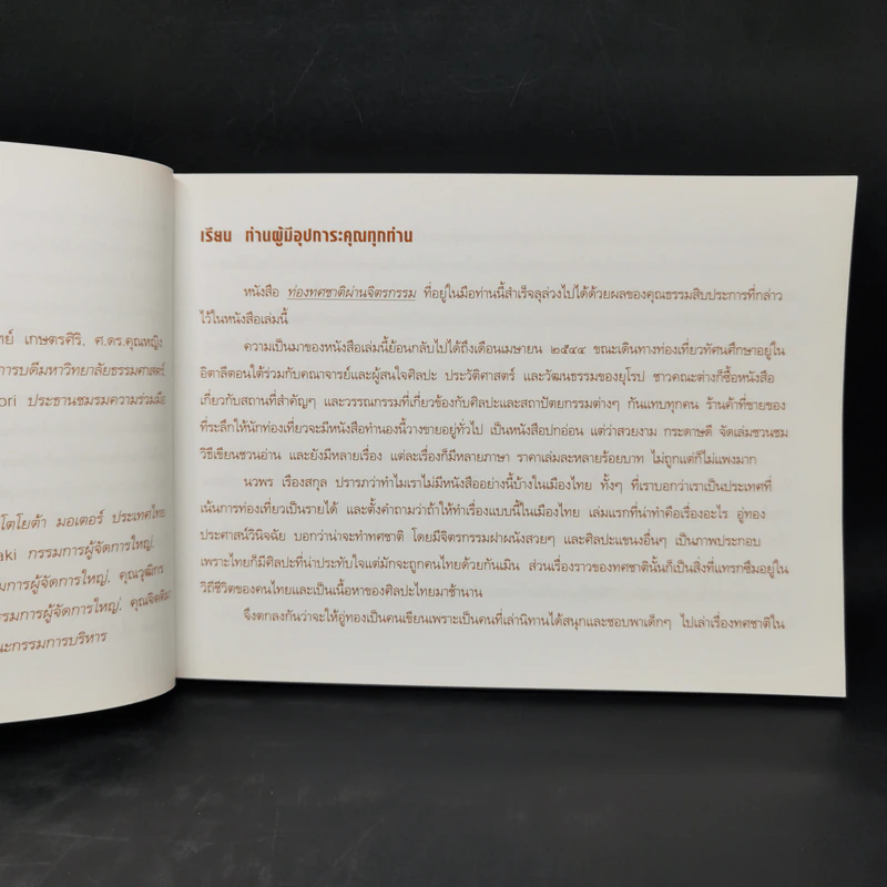 ท่องทศชาติ ผ่านจิตรกรรม - อู่ทอง ประศาสน์วินิจฉัย รูปที่ 8