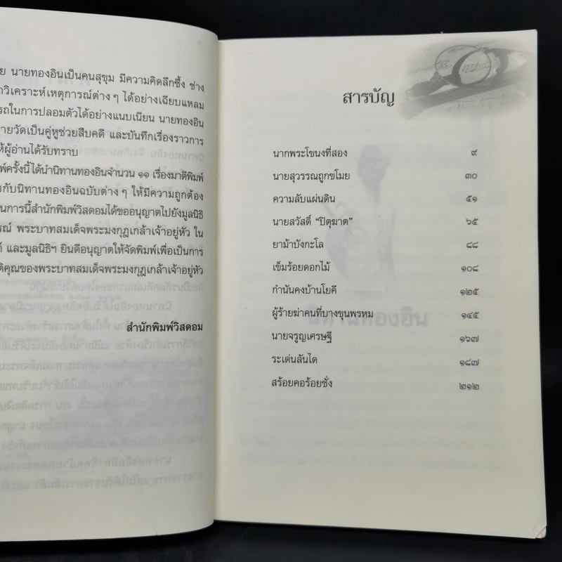 นิทานทองอิน - พระบาทสมเด็จพระมงกุฎเกล้าเจ้าอยู่หัว รูปที่ 9