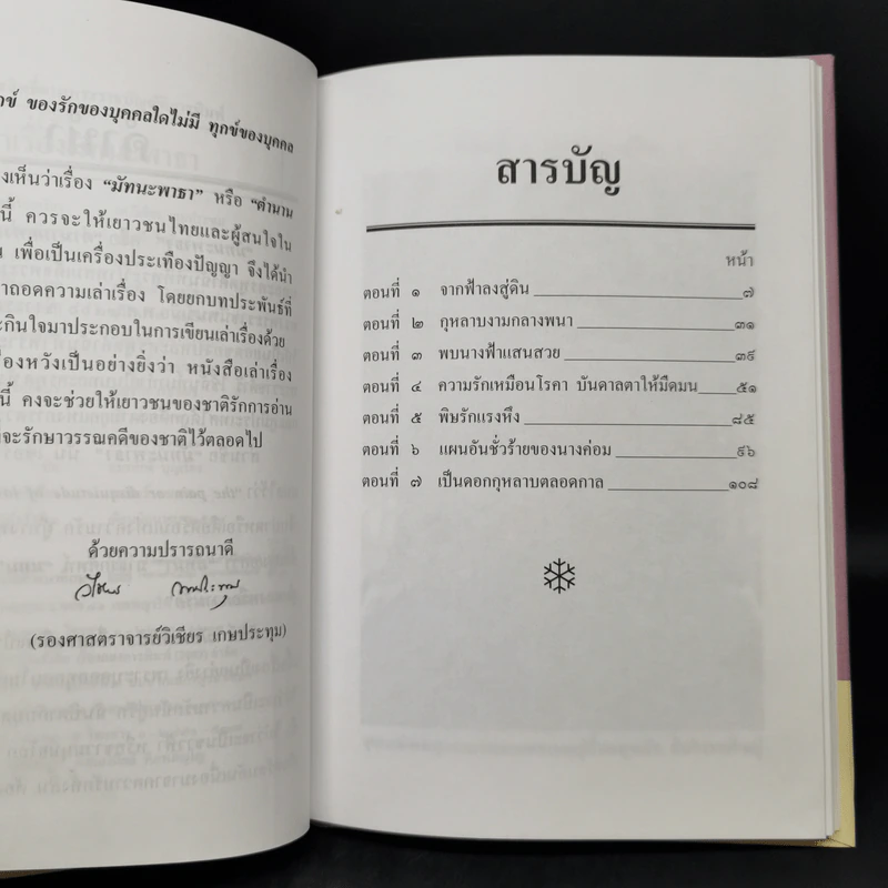 เล่าเรื่องมัทนะพาธา - รศ.วิเชียร เกษประทุม รูปที่ 9