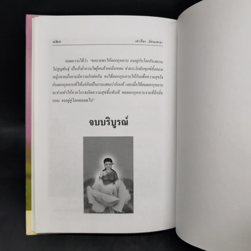 เล่าเรื่องมัทนะพาธา - รศ.วิเชียร เกษประทุม รูปที่ 10