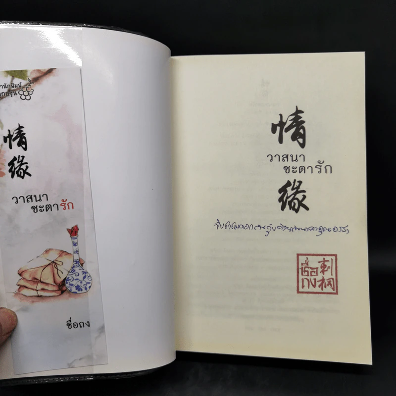 วาสนาชะตารัก - ชื่อถง รูปที่ 8