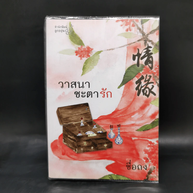 วาสนาชะตารัก - ชื่อถง รูปที่ 1