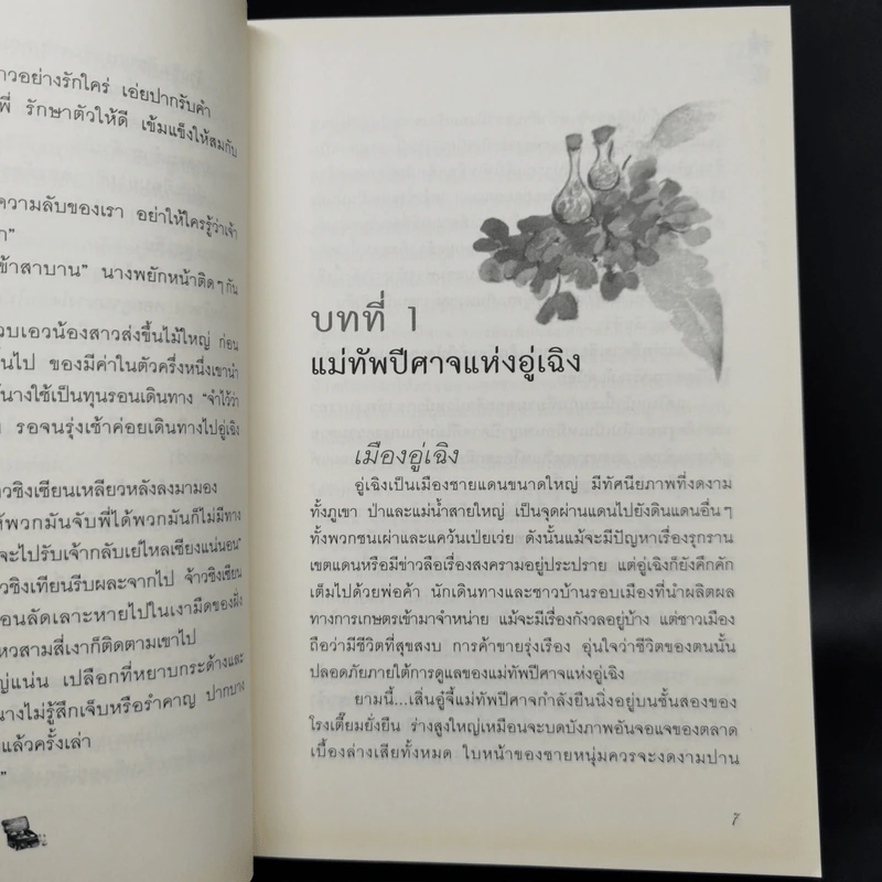 วาสนาชะตารัก - ชื่อถง รูปที่ 11