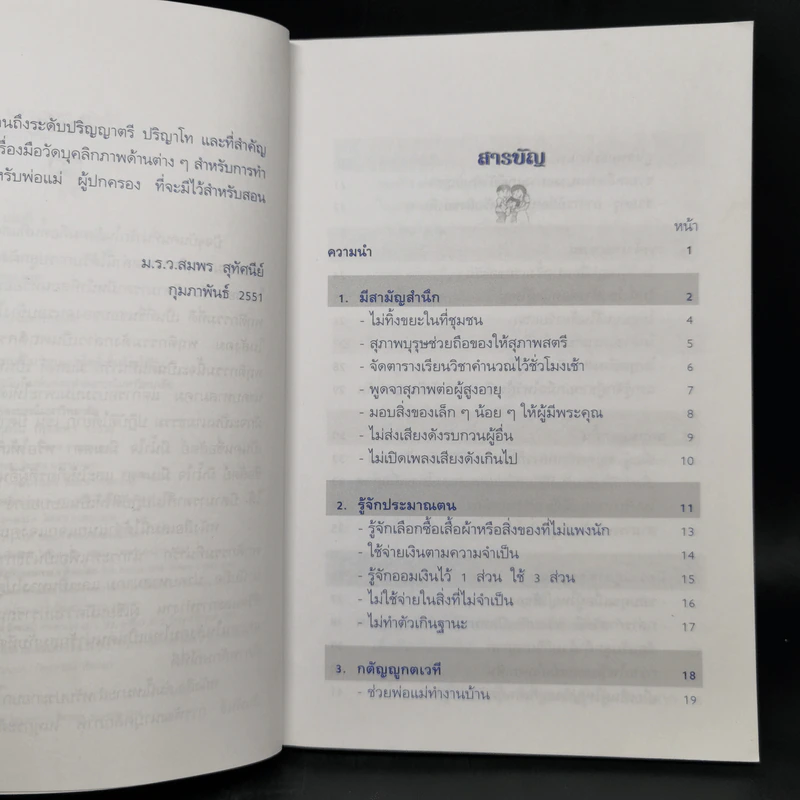 พฤติกรรมน่ารัก - สมพร สุทัศนีย์ รูปที่ 9