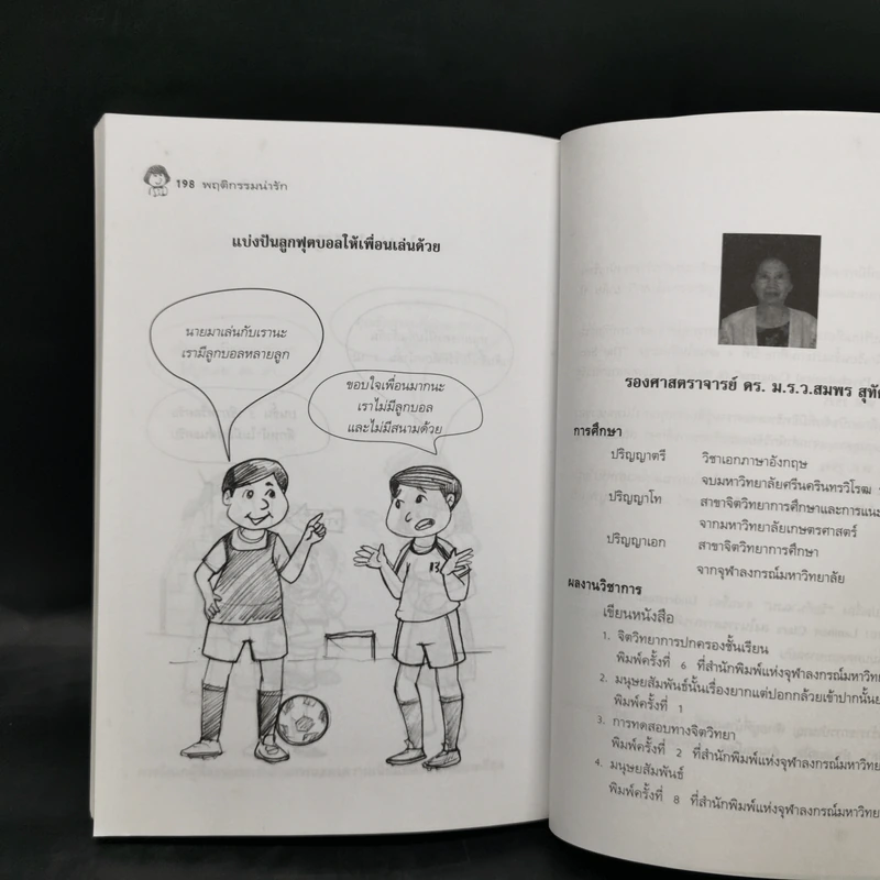 พฤติกรรมน่ารัก - สมพร สุทัศนีย์ รูปที่ 16