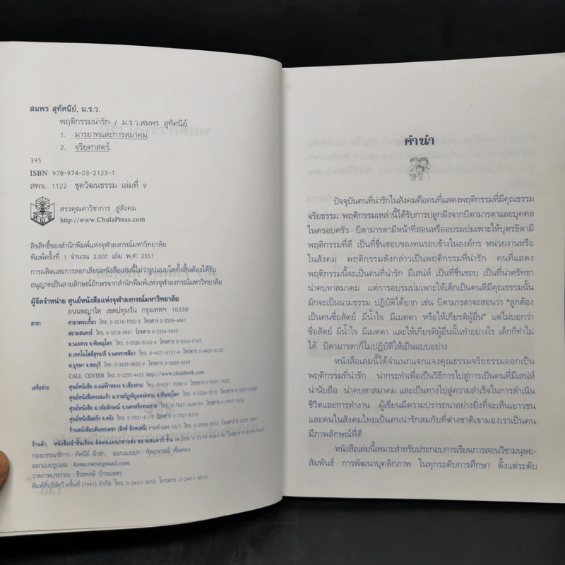 พฤติกรรมน่ารัก - สมพร สุทัศนีย์ รูปที่ 8