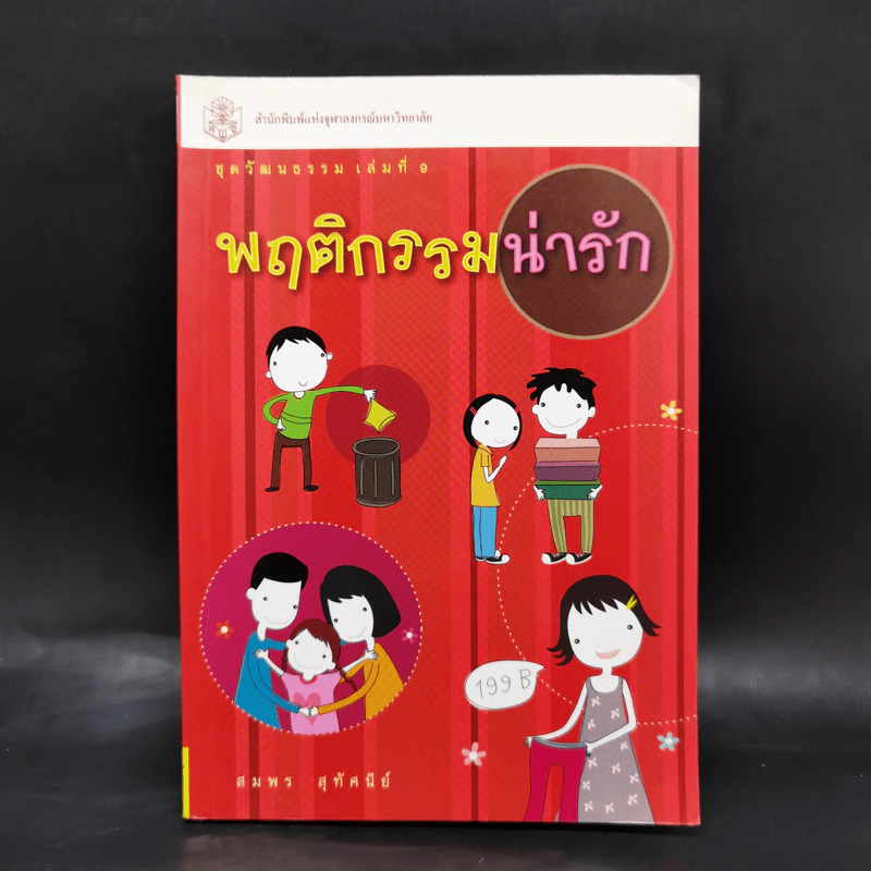 พฤติกรรมน่ารัก - สมพร สุทัศนีย์ รูปที่ 1