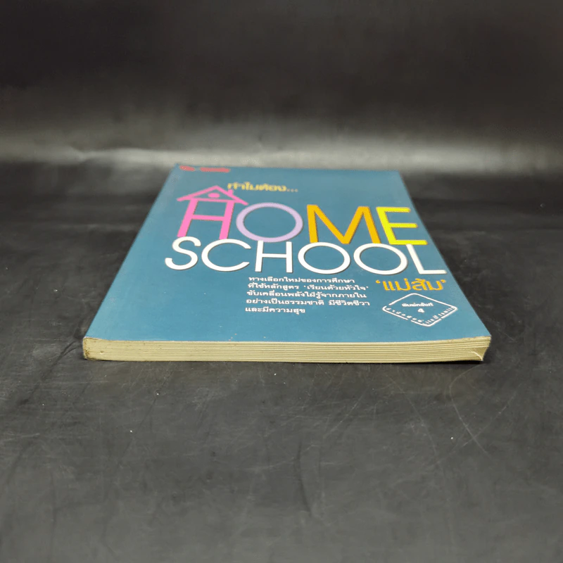 ทำไมต้อง Home School - แม่ส้ม รูปที่ 4