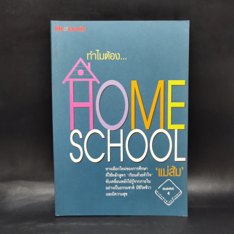 ทำไมต้อง Home School - แม่ส้ม รูปที่ 1