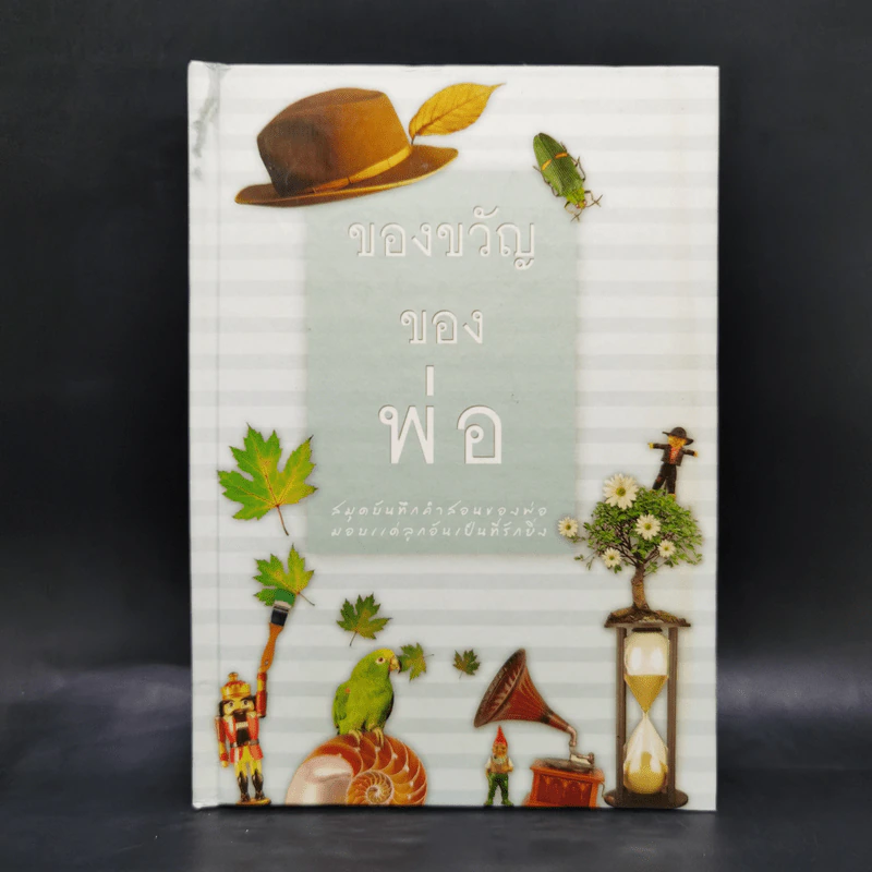 ของขวัญของพ่อ รูปที่ 1