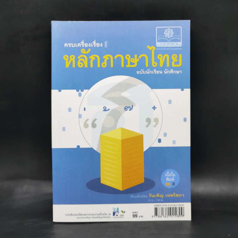 ครบเครื่องเรื่องหลักภาษาไทย ฉบับนักเรียน นักศึกษา - วันเพ็ญ เทพโสภา รูปที่ 1