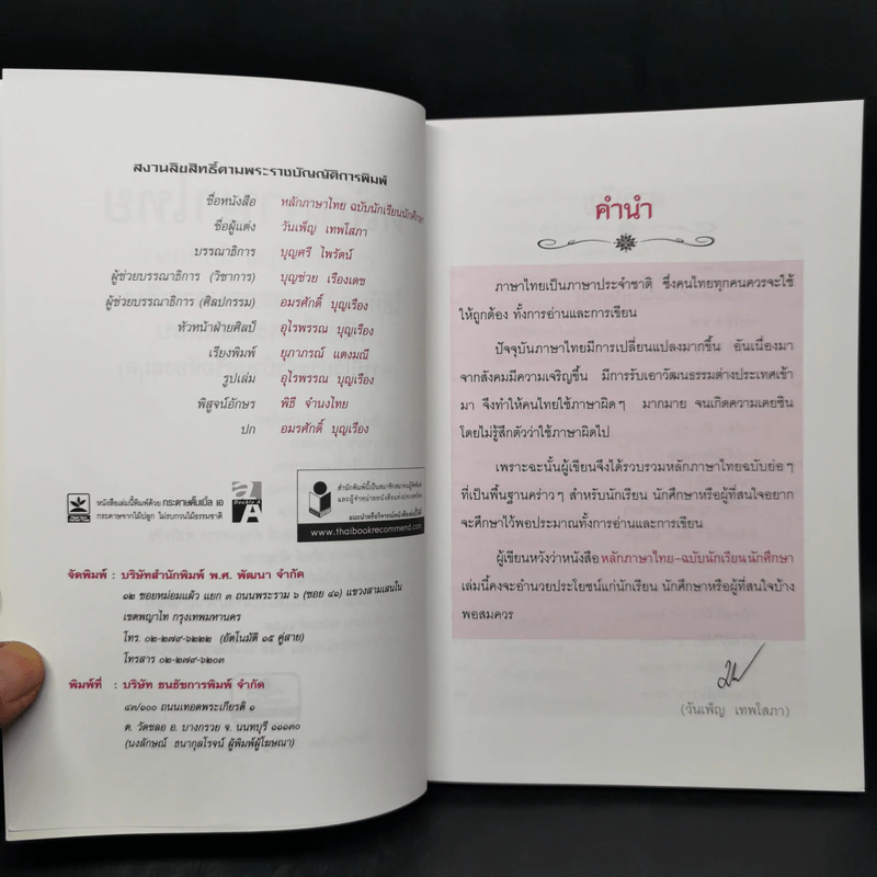ครบเครื่องเรื่องหลักภาษาไทย ฉบับนักเรียน นักศึกษา - วันเพ็ญ เทพโสภา รูปที่ 8