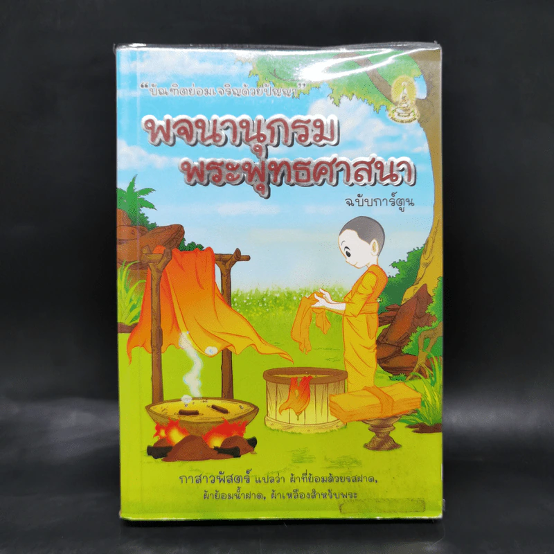 พจนานุกรมพระพุทธศาสนา ฉบับการ์ตูน รูปที่ 1